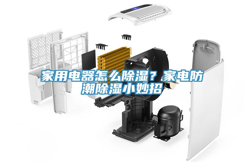 家用電器怎麽除濕？家電防潮除濕小妙招