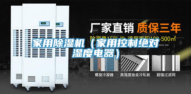 家用91看片软件大全（家用控製絕對濕度電器）