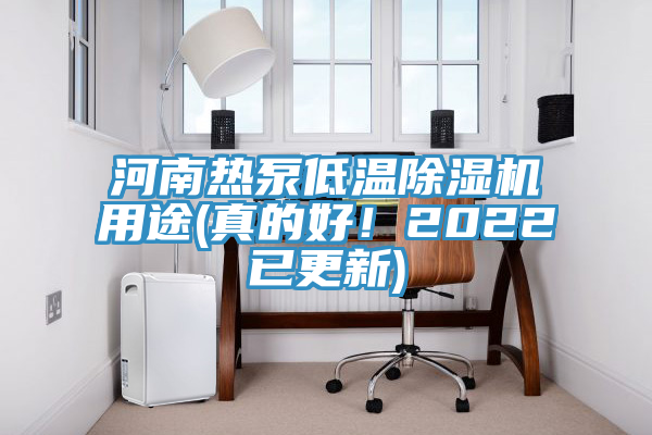 河南熱泵低溫91看片软件大全用途(真的好！2022已更新)