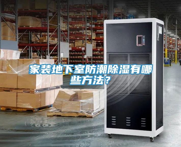 家裝地下室防潮除濕有哪些方法？
