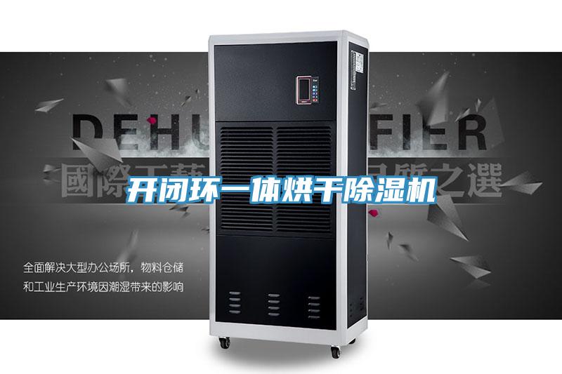 開閉環一體烘幹91看片软件大全