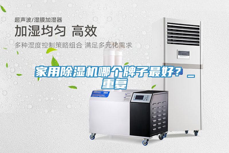 家用91看片软件大全哪個牌子最好？_重複