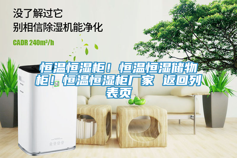 恒溫恒濕櫃！恒溫恒濕儲物櫃！恒溫恒濕櫃廠家 返回列表頁