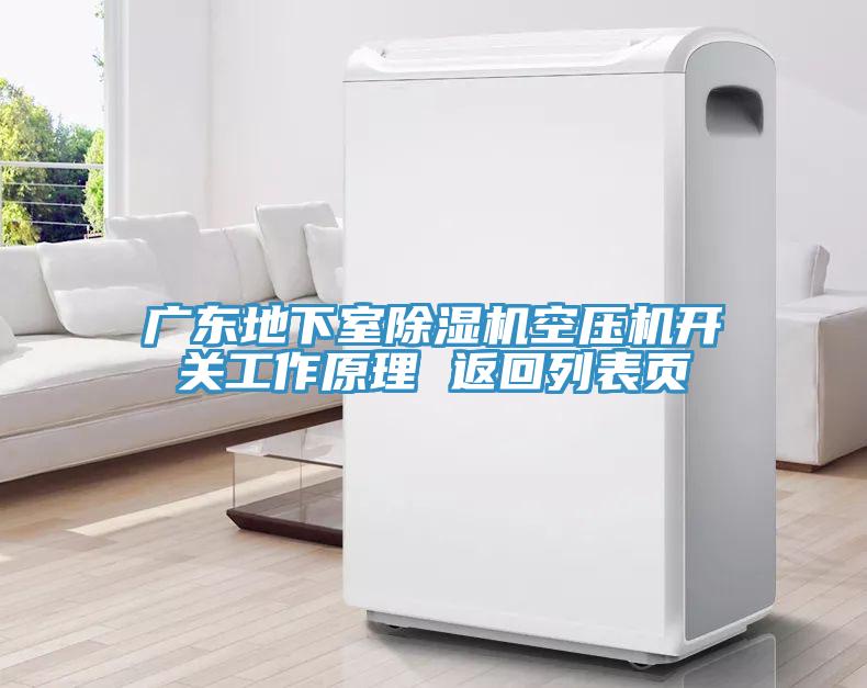 廣東地下室91看片软件大全空壓機開關工作原理 返回列表頁