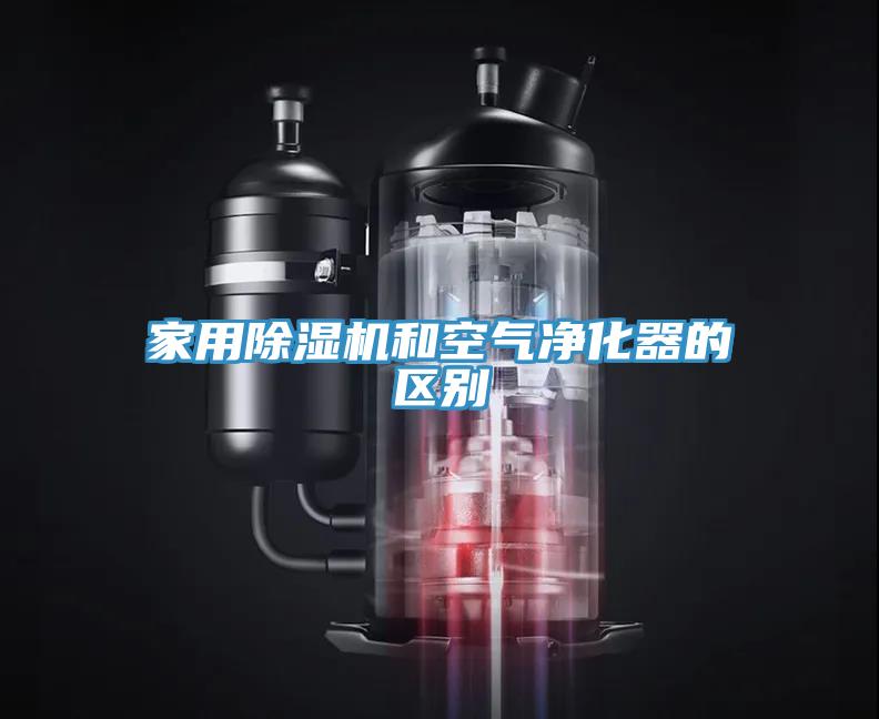 家用91看片软件大全和空氣淨化器的區別