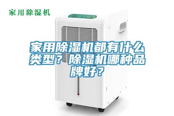家用91看片软件大全都有什麽類型？91看片软件大全哪種品牌好？