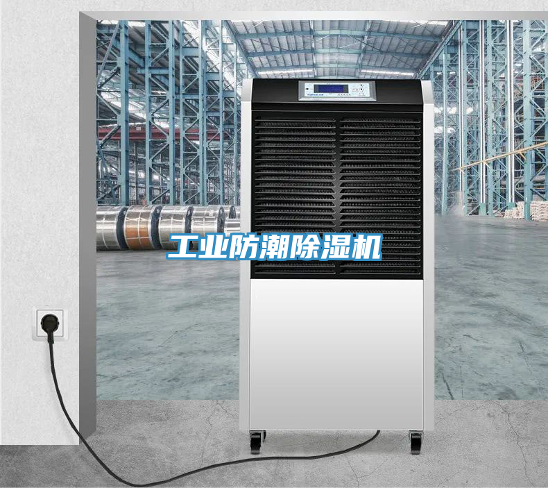 工業防潮91看片软件大全