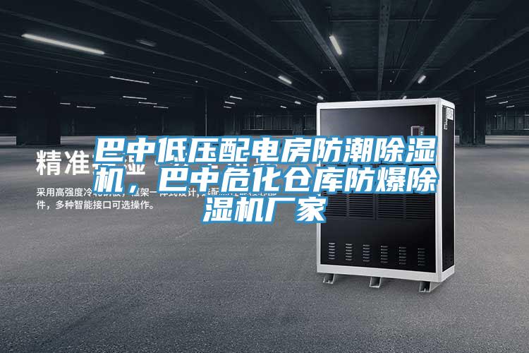 巴中低壓配電房防潮91看片软件大全，巴中危化倉庫防爆91看片软件大全廠家