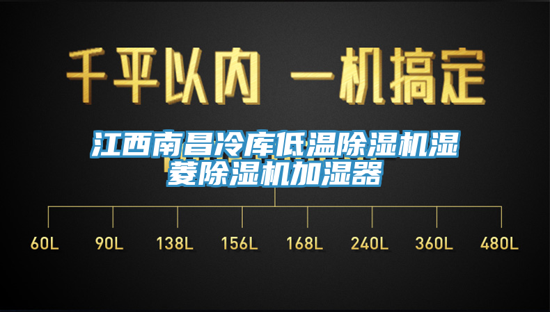 江西南昌冷庫低溫91看片软件大全濕菱91看片软件大全加濕器
