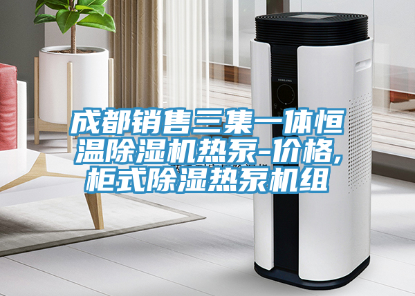 成都銷售三集一體恒溫91看片软件大全熱泵-價格,櫃式除濕熱泵機組