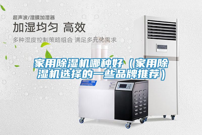 家用91看片软件大全哪種好（家用91看片软件大全選擇的一些品牌推薦）