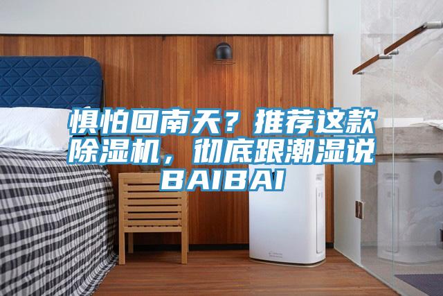 懼怕回南天？推薦這款91看片软件大全，徹底跟潮濕說BAIBAI