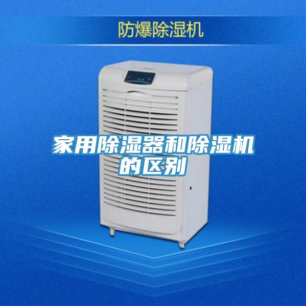 家用除濕器和91看片软件大全的區別