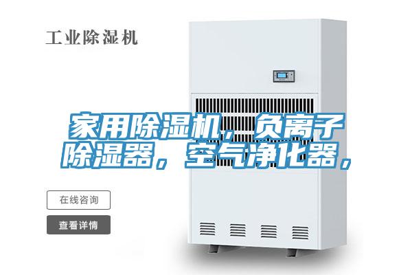 家用91看片软件大全，負離子除濕器，空氣淨化器，