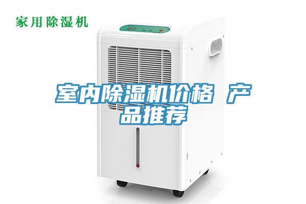 室內91看片软件大全價格 產品推薦