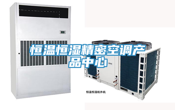 恒溫恒濕精密空調91看片永久免费
