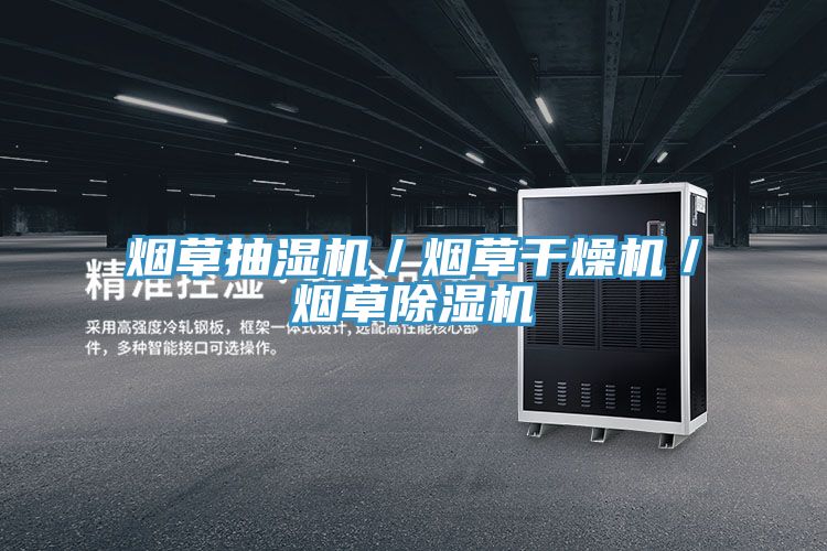 煙草抽濕機／煙草幹燥機／煙草91看片软件大全