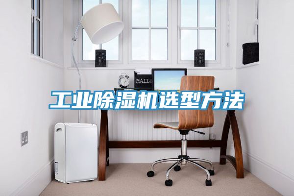 工業91看片软件大全選型方法