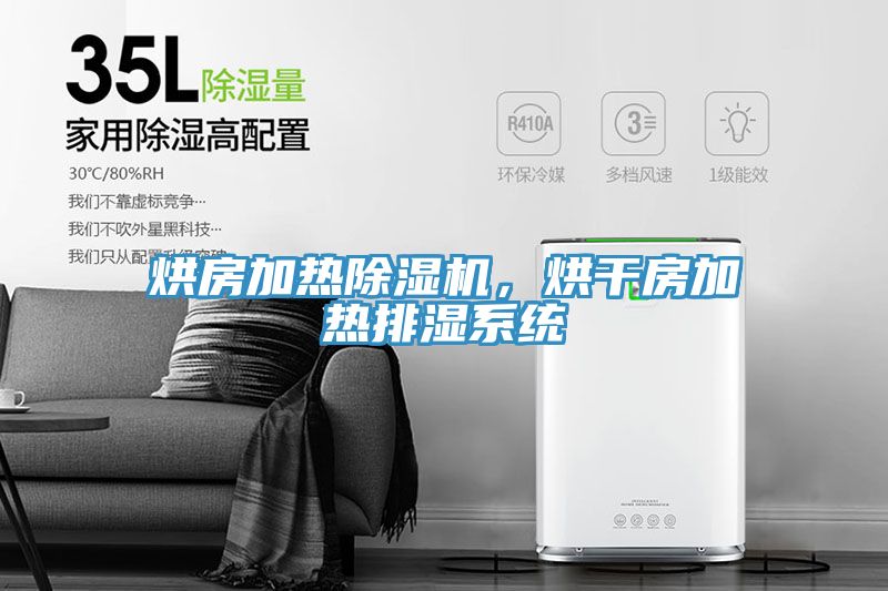 烘房加熱91看片软件大全，烘幹房加熱排濕係統