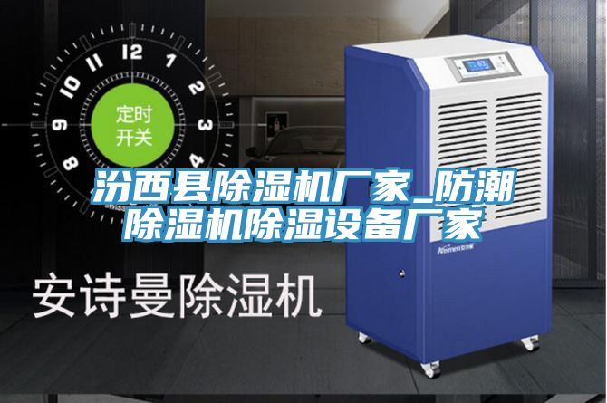 汾西縣91看片软件大全廠家_防潮91看片软件大全除濕設備廠家