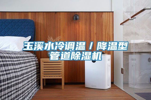 玉溪水冷調溫／降溫型管道91看片软件大全
