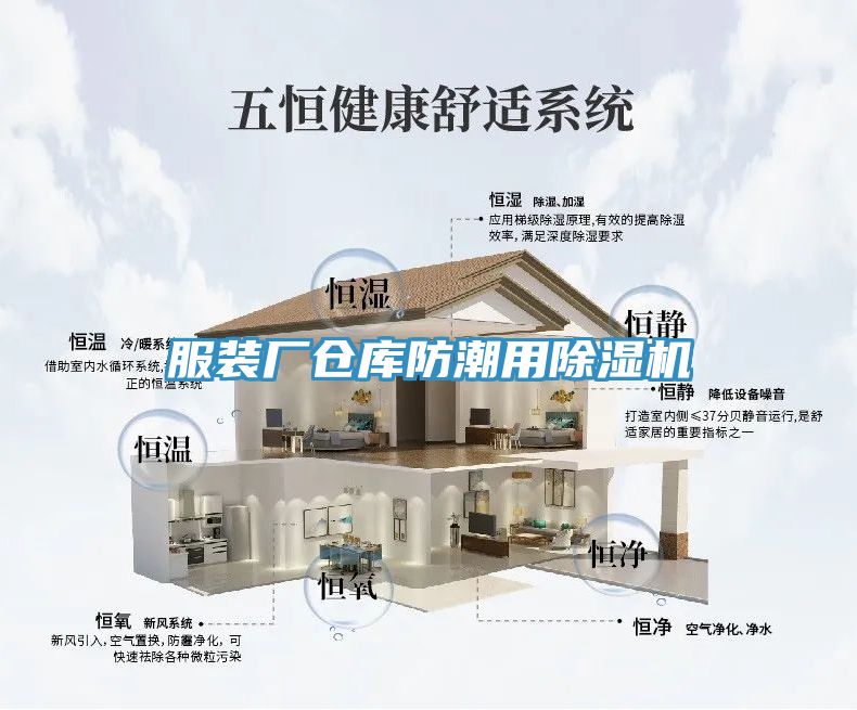 服裝廠倉庫防潮用91看片软件大全