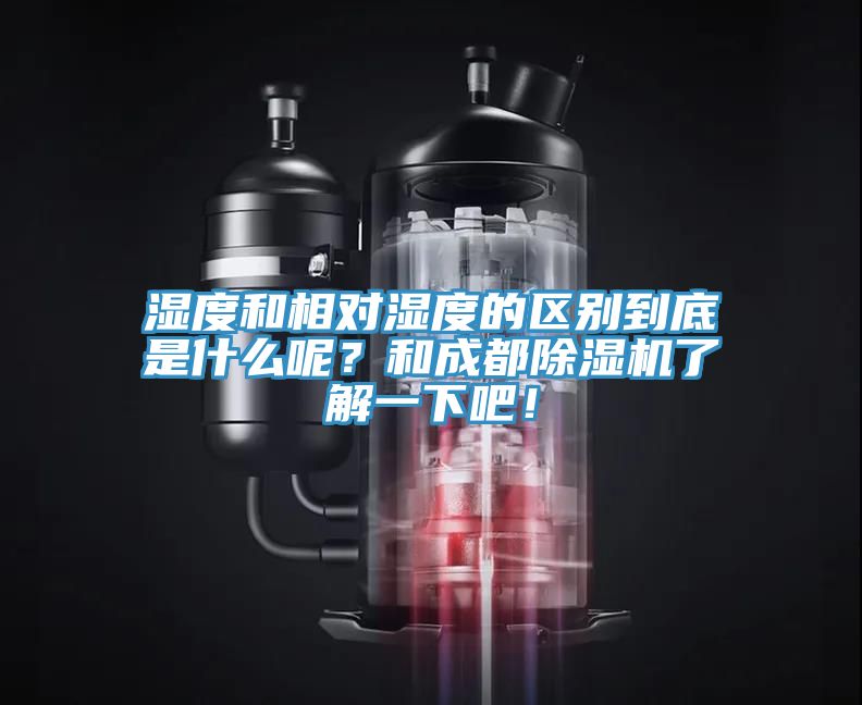 濕度和相對濕度的區別到底是什麽呢？和成都91看片软件大全了解一下吧！