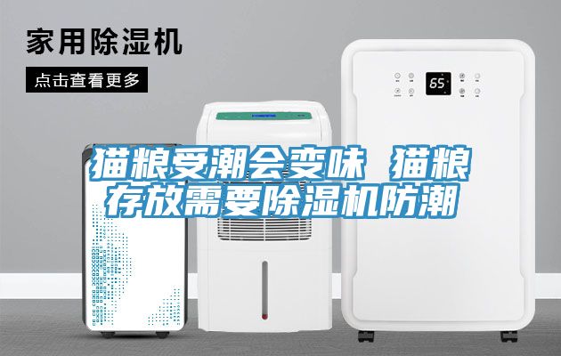 貓糧受潮會變味 貓糧存放需要91看片软件大全防潮
