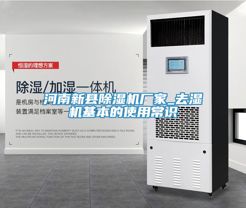 河南新縣91看片软件大全廠家_去濕機基本的使用常識