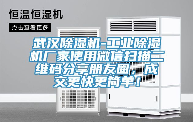 武漢91看片软件大全-工業91看片软件大全廠家使用微信掃描二維碼分享朋友圈，成交更快更簡單！