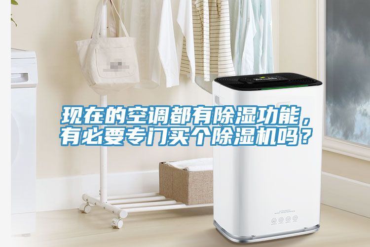 現在的空調都有除濕功能，有必要專門買個91看片软件大全嗎？