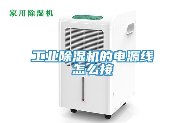 工業91看片软件大全的電源線怎麽接