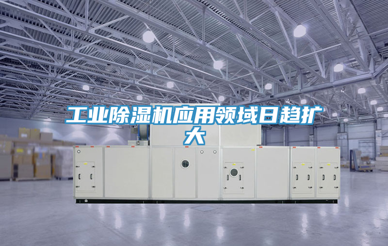 工業91看片软件大全應用領域日趨擴大