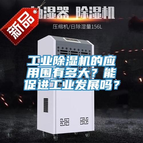 工業91看片软件大全的應用圍有多大？能促進工業發展嗎？