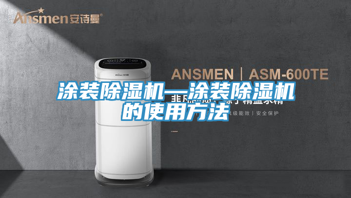 塗裝91看片软件大全—塗裝91看片软件大全的使用方法