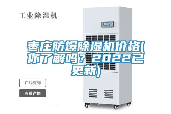 棗莊防爆91看片软件大全價格(你了解嗎？2022已更新)