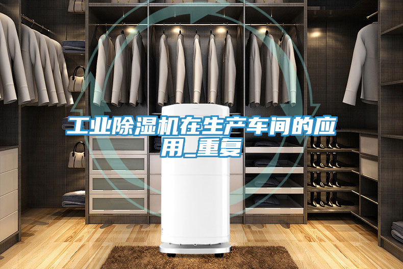 工業91看片软件大全在生產車間的應用_重複