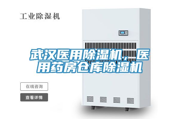 武漢醫用91看片软件大全，醫用藥房倉庫91看片软件大全