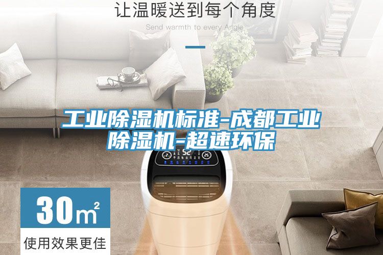 工業91看片软件大全標準-成都工業91看片软件大全-超速環保