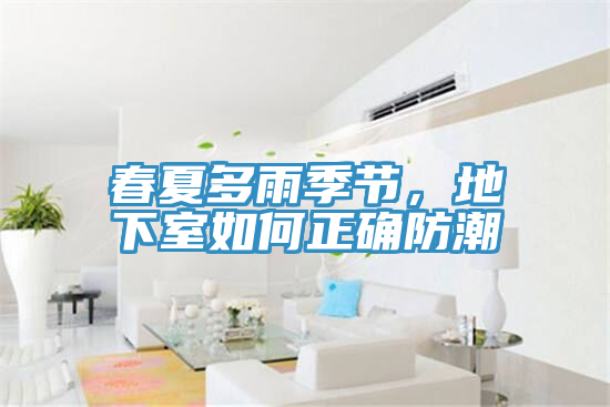 春夏多雨季節，地下室如何正確防潮