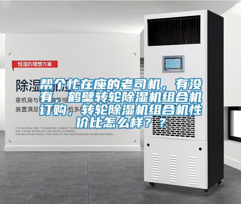 幫個忙在座的老司機，有沒有，鶴壁轉輪91看片软件大全組合機訂購，轉輪91看片软件大全組合機性價比怎麽樣？？