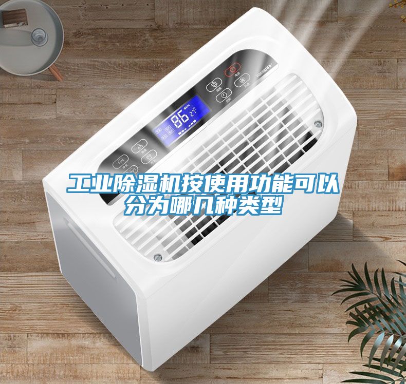 工業91看片软件大全按使用功能可以分為哪幾種類型