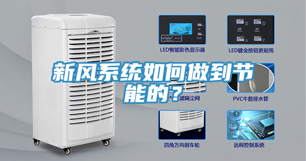 新風係統如何做到節能的？