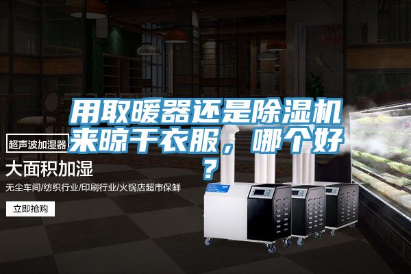 用取暖器還是91看片软件大全來晾幹衣服，哪個好？