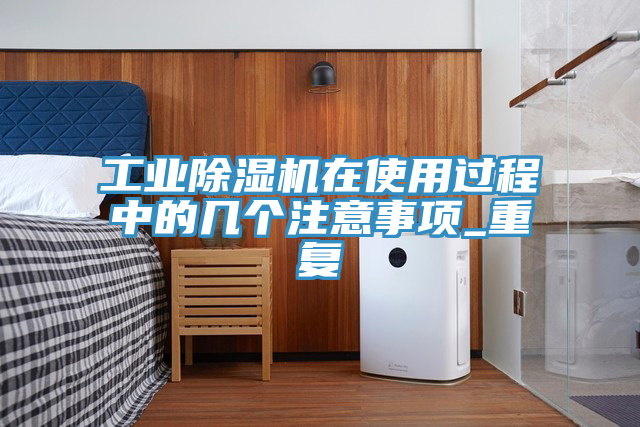 工業91看片软件大全在使用過程中的幾個注意事項_重複