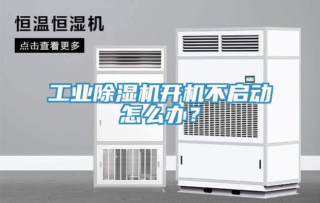 工業91看片软件大全開機不啟動怎麽辦？