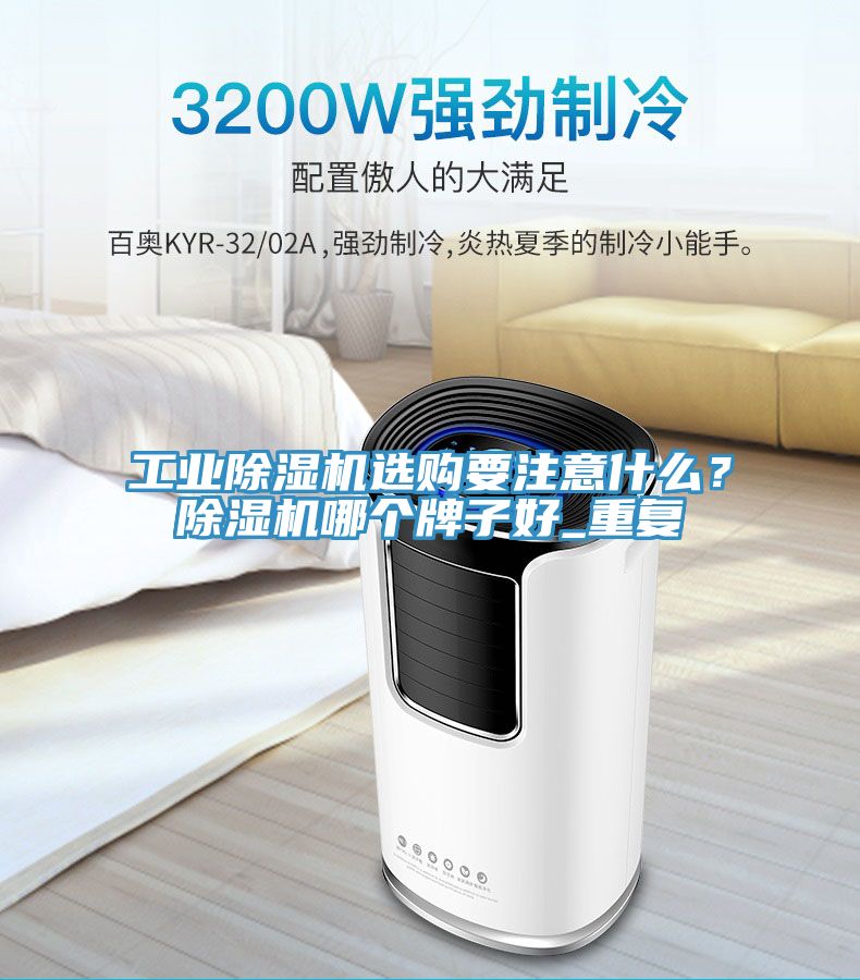工業91看片软件大全選購要注意什麽？91看片软件大全哪個牌子好_重複