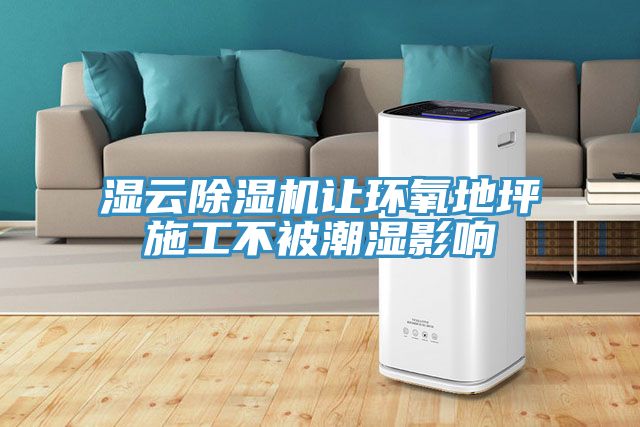 濕雲91看片软件大全讓環氧地坪施工不被潮濕影響