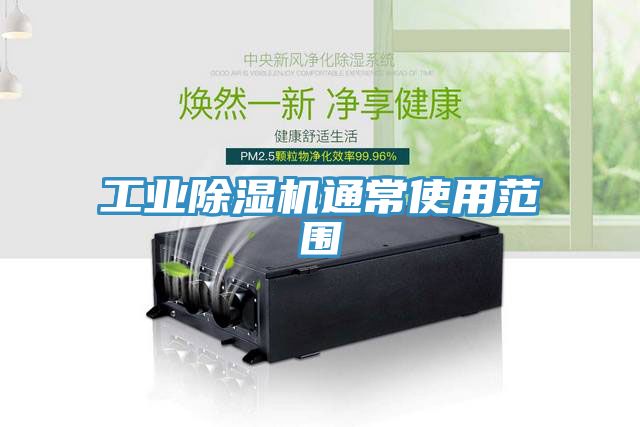 工業91看片软件大全通常使用範圍