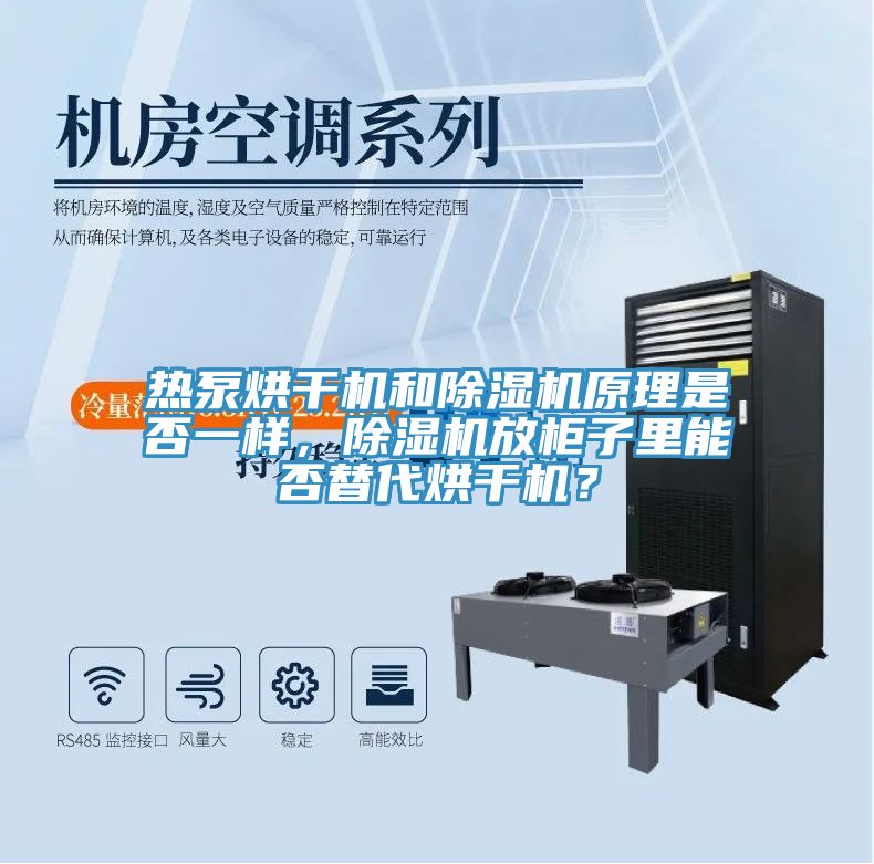 熱泵烘幹機和91看片软件大全原理是否一樣，91看片软件大全放櫃子裏能否替代烘幹機？